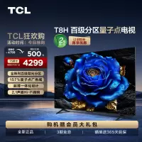 TCL 75T8H 75英寸 百级分区 QLED量子点 超薄 2.1声道音响 120Hz 电视