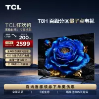 TCL 55T8H 55英寸 百级分区 QLED量子点 超薄 2.1声道音响 120Hz 电视