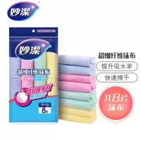妙洁 8片装超细纤维抹布 清洁布 去油污