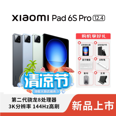 [小米上新]MIUI/小米 小米平板 Xiaomi Pad 6S Pro 12.4 8+256GB 3K超清分辨率144hz 骁龙8 Gen2 小米澎湃OS 游戏办公大屏 云峰蓝