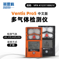 英思科 Ventis Pro5 VPX-K1231100G1C 可测LEL(C5H12),CO,H2S,O2
