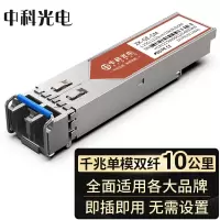 中科光电千兆光模块 SFP光模块1.25G单模光模块单模双纤1310nm,10KM LC接口 一只 ZK-GE-SM