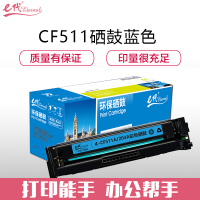 e代经典 CF511A(204A)硒鼓蓝色 适用于惠普HP M154/M180/M181打印机