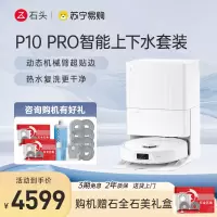 石头自清洁扫地机器人P10 Pro智能上下水套装 扫拖一体全自动家用扫地拖地吸尘三合一