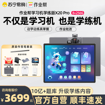 作业帮X20 Pro 学练版256G 1对1学习机一年级到高中 AI智能平板 学生儿童大屏护眼英语早教机点读机家教机