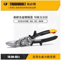 TOUGHBUILT省力航空剪刀工用家用TB-H4-60拓必得工具 左弯头省力航空剪