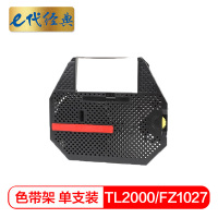 e代经典 TL2000/FZ1027色带架适用金融业支票打码机磁性色带TL3000 FZ1027 XWJ-D1000