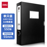 得力档案盒 5603 55mm 黑色 1只