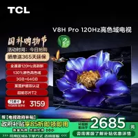 TCL电视 75V8H Pro 75英寸 120Hz 高色域 3+64GB大内存 护眼 平板电视