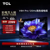TCL电视 65V8H Pro 65英寸 120Hz 高色域 3+64GB大内存 电视