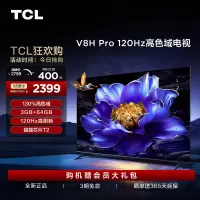 TCL电视 65V8H Pro 65英寸 120Hz 高色域 3+64GB大内存 电视