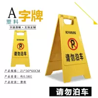美瑞欧 塑料A字牌 提示牌路滑立式防滑告示牌 60*30*20cm 请勿泊车 5个/组(单位:组)