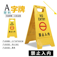 美瑞欧 塑料A字牌 提示牌路滑立式防滑告示牌 60*30*20cm 禁止入内 5个/组(单位:组)
