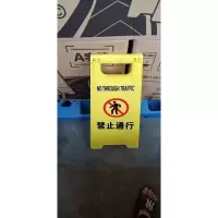 美瑞欧 塑料A字牌 提示牌路滑立式防滑告示牌 60*30*20cm 禁止通行 5个/组(单位:组)组)