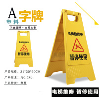美瑞欧 塑料A字牌 提示牌路滑立式防滑告示牌 60*30*20cm 电梯检修中-暂停使用 5个/组(单位:组)