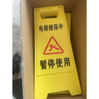 美瑞欧 塑料A字牌提示牌路滑立式防滑告示牌 60*30*20cm 电梯维保中-暂停使用 5个/组(单位:组)