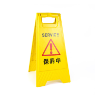 美瑞欧 塑料A字牌提示牌路滑立式防滑告示牌 60*30*20cm 保养中 5个/组(单位:组)