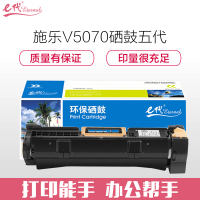 e代经典 V4070/5070硒鼓五代 适用施乐4070;5070复印机感光鼓