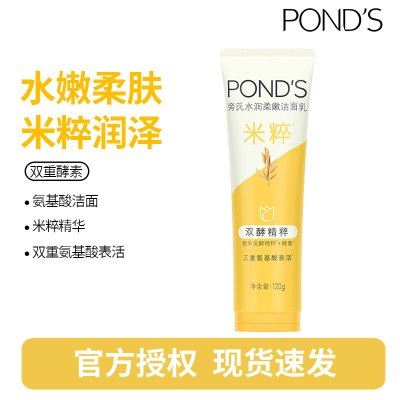 旁氏(POND'S)焕采净澈系列氨基酸洁洗面奶乳补水保湿护肤男女士通用 [米粹]水润柔嫩120g*1支