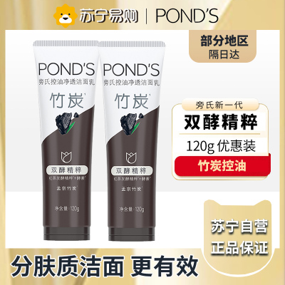 旁氏(POND'S)焕采净澈系列氨基酸洁洗面奶乳补水保湿护肤男女士通用 [竹炭控油]水润柔嫩120g*2支