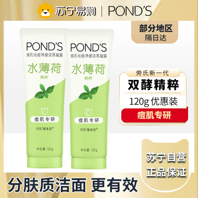 旁氏(POND'S)焕采净澈系列氨基酸洁洗面奶乳补水保湿护肤男女士通用 [痘肌净颜]水润柔嫩120g*2支