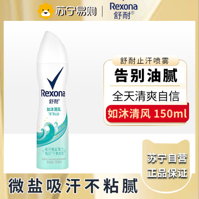 舒耐女士爽身香体止汗喷雾 如沐清风 150ml 干爽净味香体止汗露