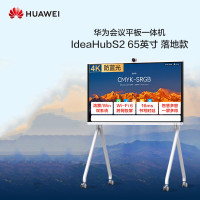 电子白板 华为/Huawei IHS2-65SU 交互式 移动式 单面 65 英寸