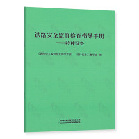 铁路安全监督检查指导手册-特种设备