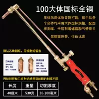G01-100型全铜大体国标割枪 乙炔割枪