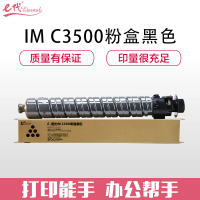 e代经典 IM C3500粉盒黑色 适用于理光Ricoh IM C3000/C3500机型