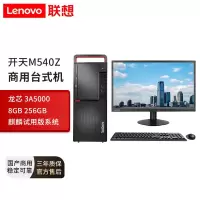 联想 开天M540Z 台式机电脑+B2413E 龙芯3A5000 8GB 256GB 独显2G 麒麟系统 23.8英寸