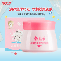 郁美净儿童舒柔保湿霜50g 鲜奶滋润补水护肤 宝宝霜润肤霜面霜