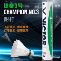 威克多(VICTOR)高端羽毛球胜利比赛3号训练比赛专业用球稳定耐打 12只装