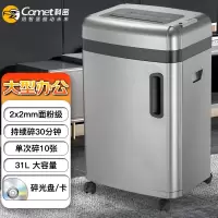 科密(comet)S-610D 国家二级保密认证销毁碎纸机 中大型高保密办公商用粉碎机 高保密办公碎纸