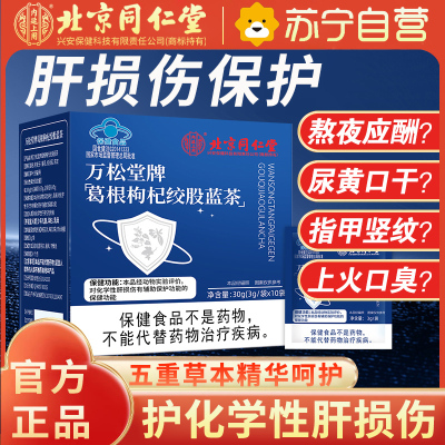 [1盒装][保护肝损伤]北京同仁堂葛根枸杞绞股蓝茶30g搭配菊花枸杞决明子正品旗舰店养生茶官方正品旗舰店