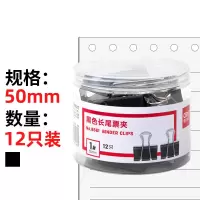 得力(deli)50mm黑色长尾夹票夹 大号金属燕尾夹票据文件夹子 办公用品 12只/筒 8561 单位:筒