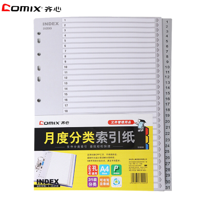 齐心(Comix)IX899月度分类索引纸31张/包A4 11孔易分类标签 料数字分页纸 办公用品 文件索引分页