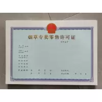 澜弋 专卖许可证副本内蕊