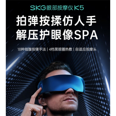 SKG眼部按摩仪 K5系列1代