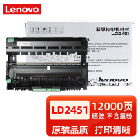 联想 LD2451 原装硒鼓 (适用LJ2605D/2655DN/7615DNA/7455DNF/7655DHF打印机)