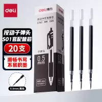 得力(deli) 0.5mm按动中性笔芯替芯 S01/S08/1008/K35适用 黑色子弹头20支/盒 S782