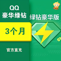 QQ 音乐QQ豪华绿钻季卡 3个月