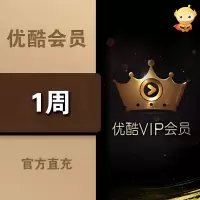 优酷土豆黄金会员 优酷VIP会员 周卡 官方直充