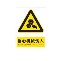 迅迈 PVC当心机械伤人40*50cm工厂商场安全标识牌警告标志标示牌车间消防警示牌提示牌