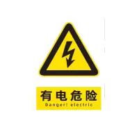 迅迈 PVC有电危险40*50cm工厂商场安全标识牌警告标志标示牌车间消防警示牌提示牌