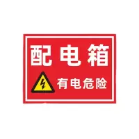 迅迈 PVC配电箱40*50cm工厂商场安全标识牌警告标志标示牌车间消防警示牌提示牌