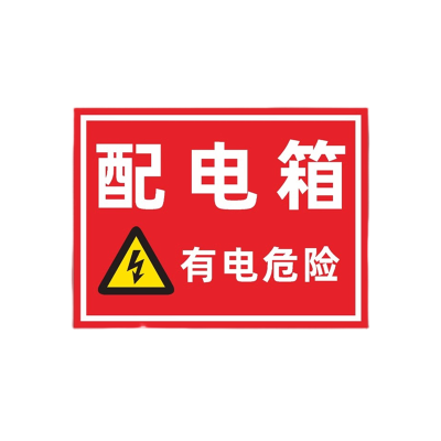 迅迈 PVC配电箱40*50cm工厂商场安全标识牌警告标志标示牌车间消防警示牌提示牌
