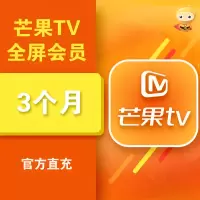 芒果TV黄金会员 PC移动视频会员VIP 季卡3个月 官方直充