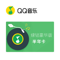 QQ音乐*绿钻豪华版半年卡(卡密)