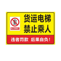 迅迈 货运电梯禁止乘人(PVC板) 货梯标识牌严禁载人限载限重货运电梯安全操作电梯警告警示牌